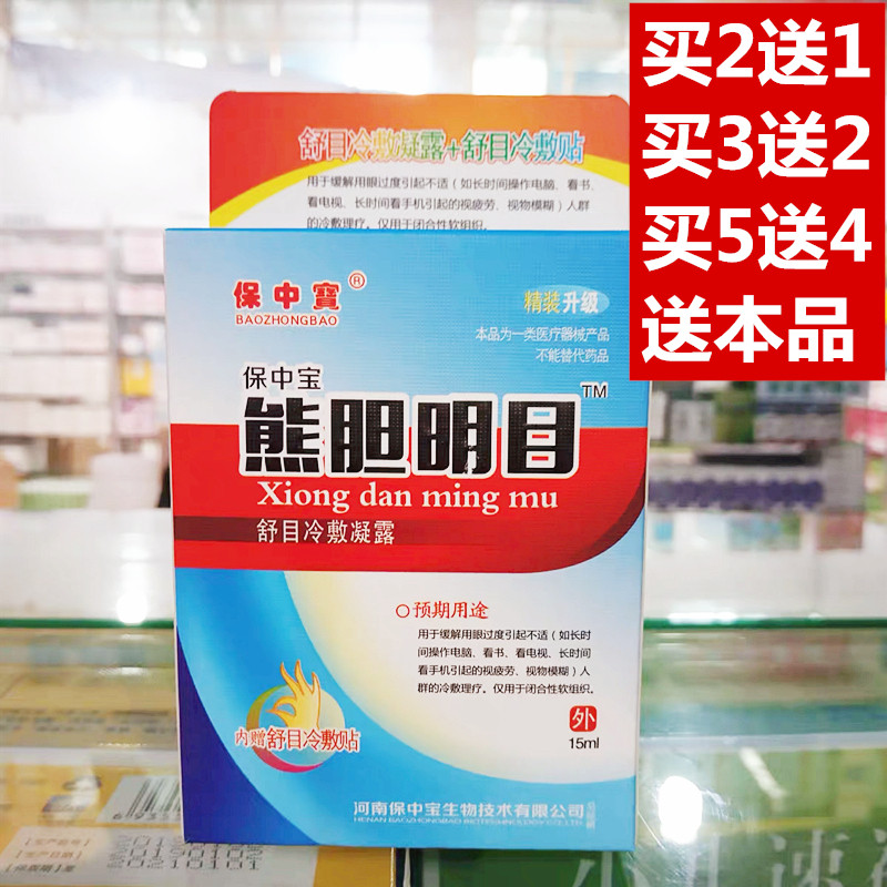 保中宝熊胆明目滴眼液缓解眼疲劳眼干涩痒肿痛消炎去红血丝眼药水