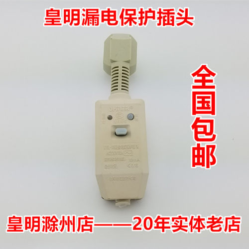 皇明太阳能热水器配件原配专用 防漏电保护插头 16A/10A 正品包邮