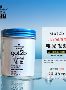 施华蔻got2b随型哑光发蜡