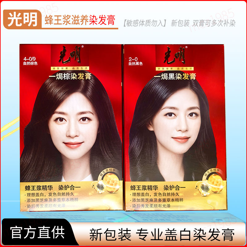 【老客户批发专链】官方正品光明一焗黑|棕染发剂旗舰店染发膏