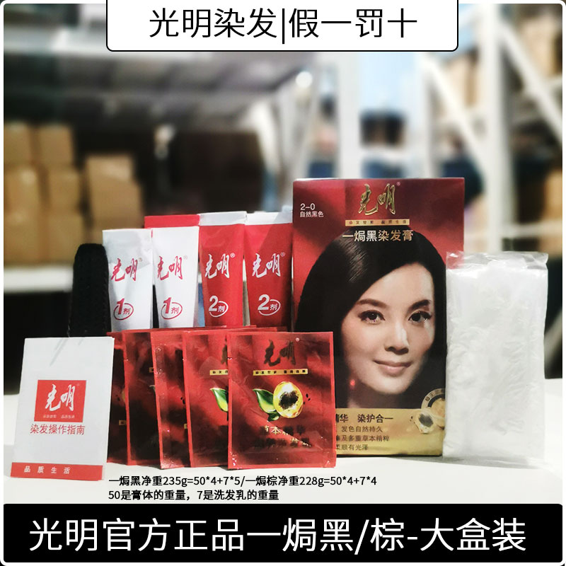 正品 大盒装光明一焗黑|棕染发膏遮白发施华蔻旗舰店光明牌染发剂