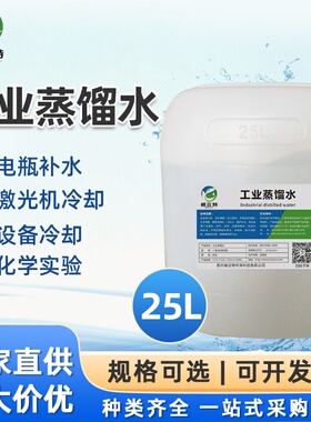 25升大桶装工业蒸馏水实验室无菌蒸馏水实验分析纯水电瓶补充液
