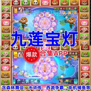 九莲宝灯森林舞会电力滚轮安卓玩打鱼西游争霸水浒传水果机