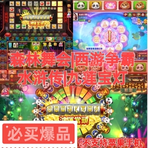 森林舞会九莲宝灯西游争霸水浒传水果机安卓不含奔驰宝马飞禽走兽