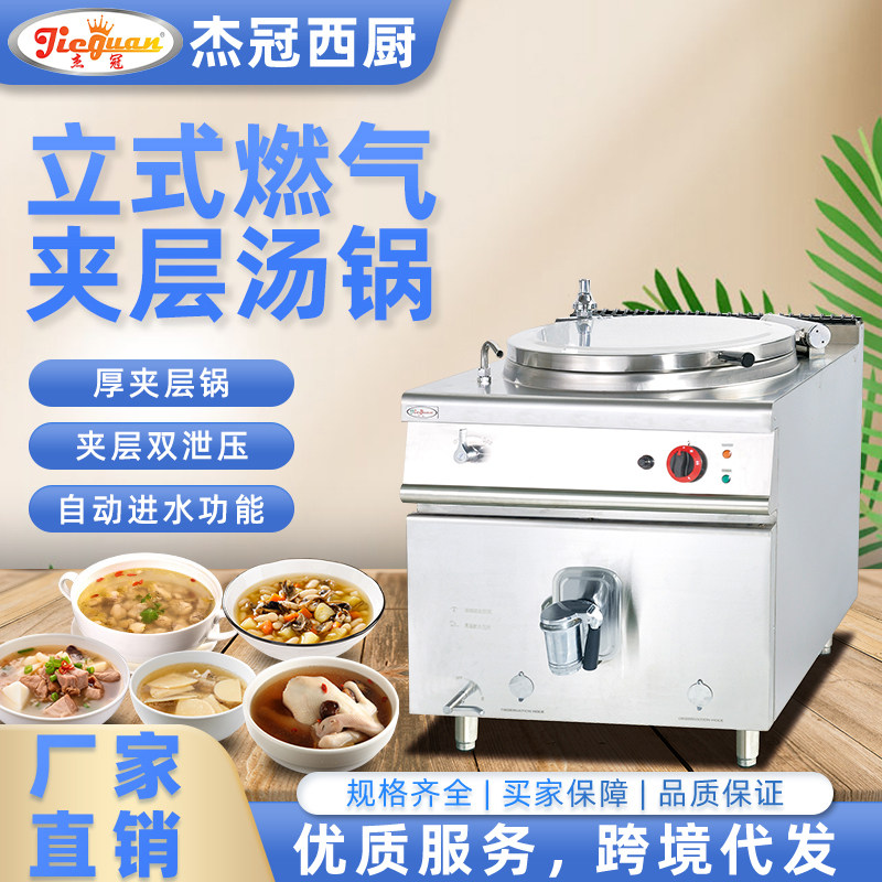 杰冠立式燃气夹层汤锅