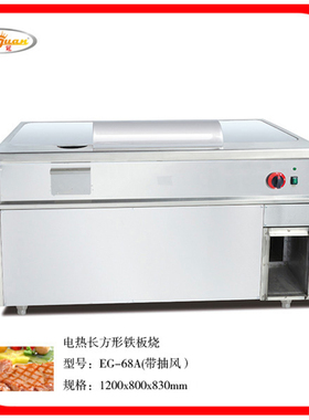 杰冠EG-68A电热长方形铁板烧1.2米EG-88A商用抽风排烟不锈钢薯条
