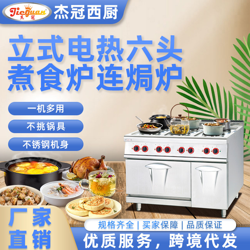 杰冠立式电热六头煮食炉焗炉商用