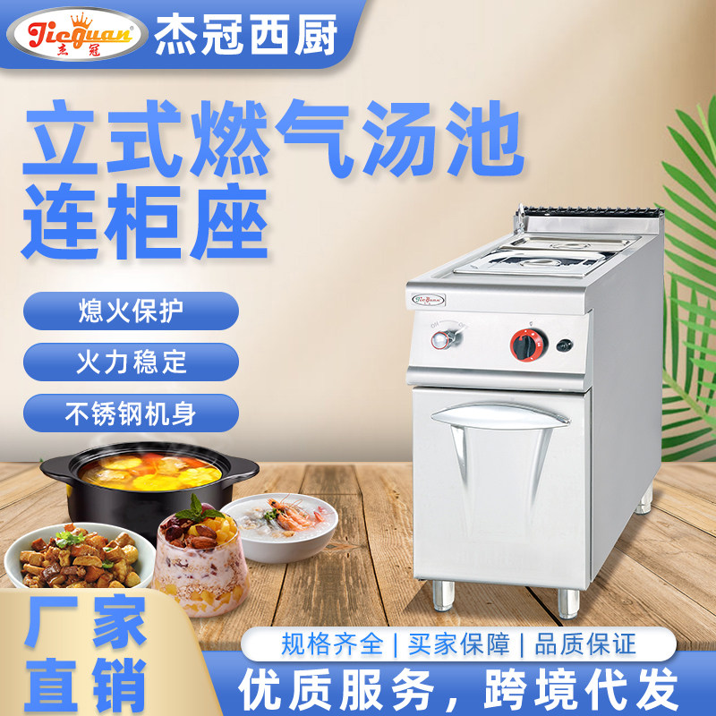 杰冠GH-774立式燃气保温汤池明档西餐组合炉商用柜式汤料锅暖汁机