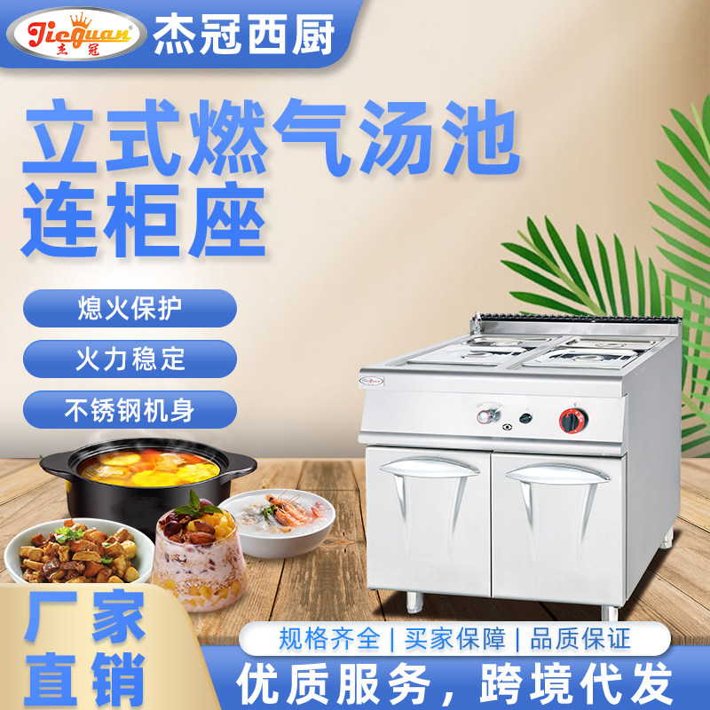 杰冠GH-784立式燃气保温汤池明档西餐组合炉商用柜式汤料锅暖汁机