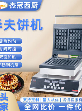 杰冠EG-2210-D台式双头圆形华夫炉商用小吃设备开店方形香酥饼机