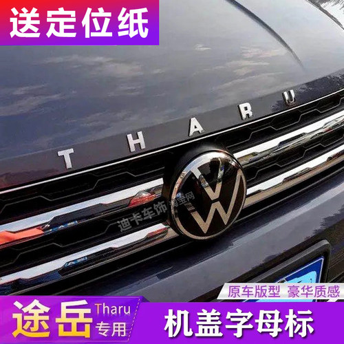 大众途岳机头盖金属字母装饰标贴