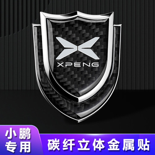 小鹏金属立体碳纤盾牌车标装饰贴
