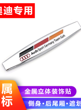适用于奥迪A3 A4L A6L Q2 Q5LQ7改装sline车标RS金属车贴尾标侧标