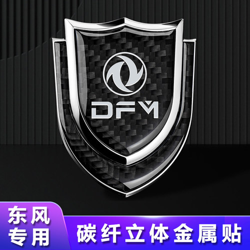 东风汽车金属贴立体盾牌尾标装饰