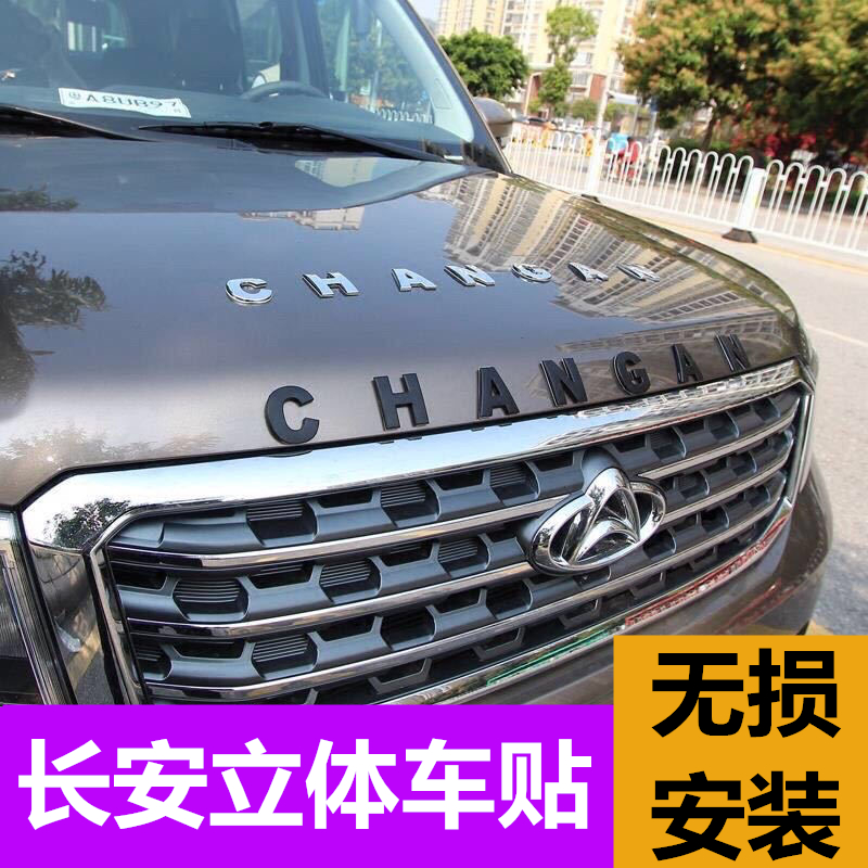 长安机头盖字母车贴金属材质