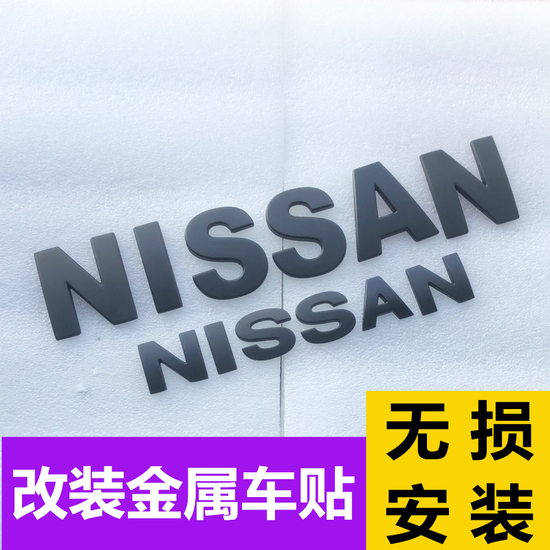 专用日产轩逸改装金属字母车标贴天籁机头盖立体英文车尾车身贴标