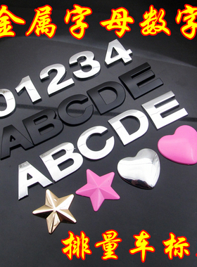 汽车金属实心英文字母贴 数字个性贴纸改装车身排量标尾贴DIY立体