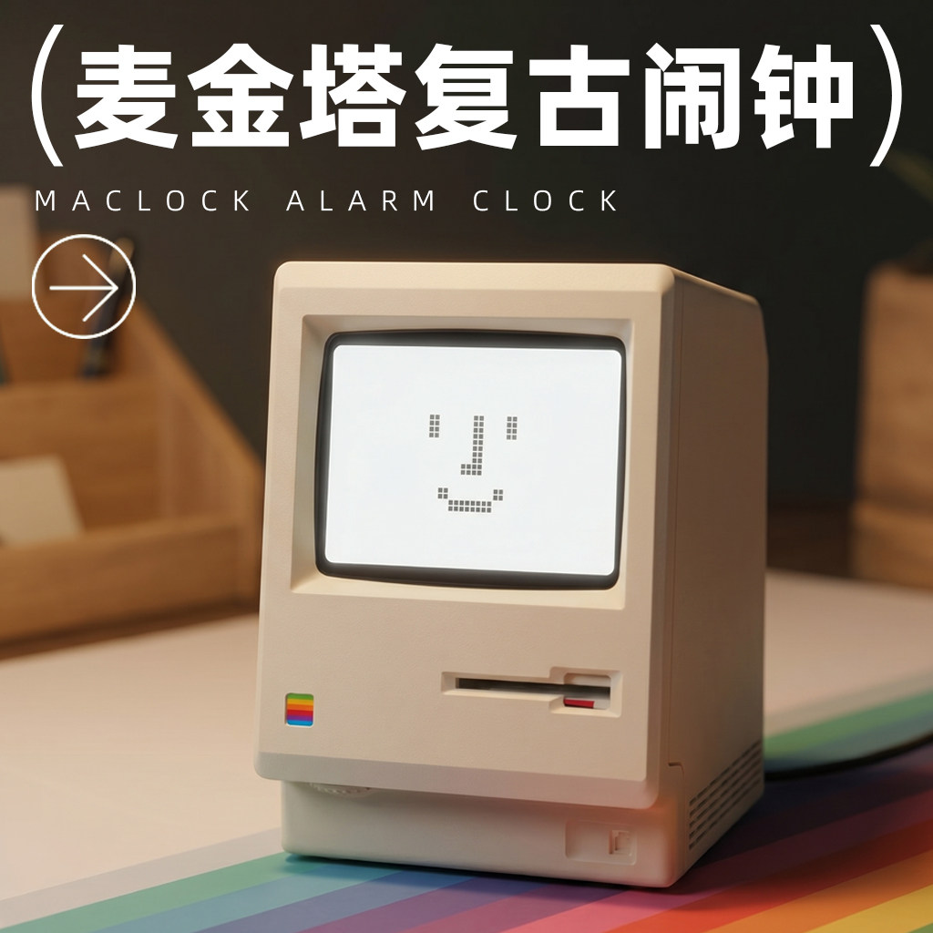 麦金塔桌面时钟复古怀旧经典造型桌面摆件闹钟时钟摆件送男生