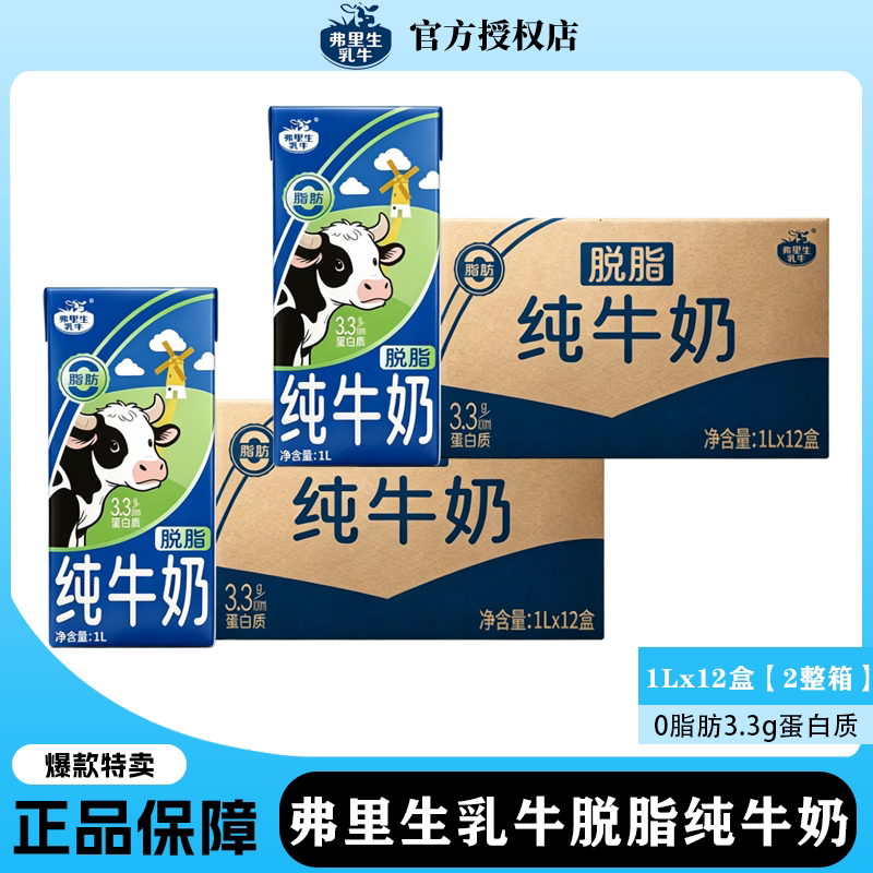 8月弗里生乳牛脱脂纯牛奶1L*12盒*2箱3.3g蛋白质清真营养早餐商用