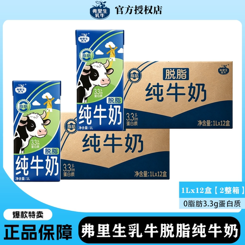 8月弗里生乳牛脱脂纯牛奶1L*12盒*2箱3.3g蛋白质清真营养早餐商用