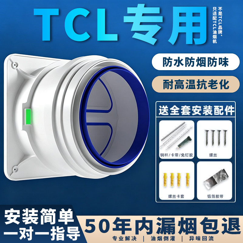 适配TCL油烟机烟道止逆阀