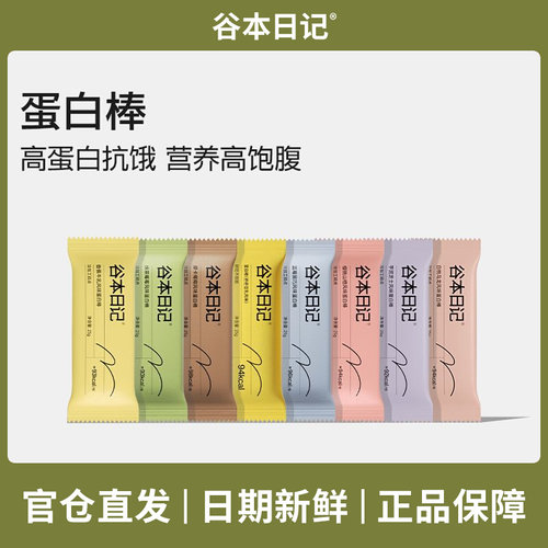 【品牌正品】谷本日记蛋白棒代早晚餐饱腹抗饿能量解馋糕点谷物