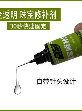 粘小贝珠宝修补加固剂送紫外线灯