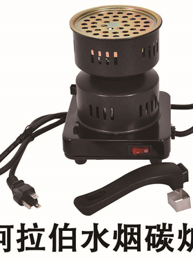 椰碳点碳炉 酒吧点炭器 阿拉伯全套水烟 燃炭炉 charcoal burner