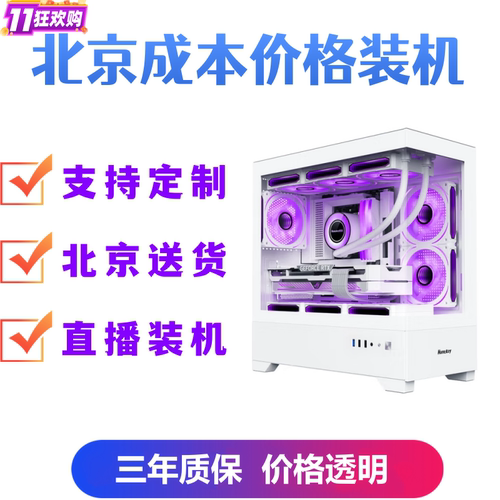 北京组装电脑定制台式机虎子攒机
