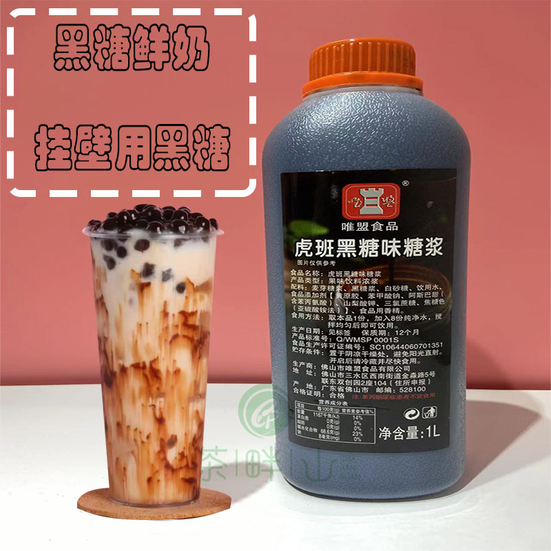 唯盟黑糖糖浆鹿角巷奶茶鲜奶脏脏