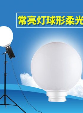 柔光球保荣口30cm 淘宝直播led摄影常亮灯柔光罩儿童婴儿拍照灯罩