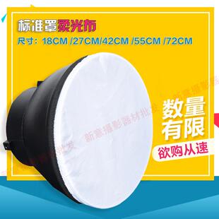 标准罩/42cm雷达罩/55cm雷达罩 72cm柔光布 柔光罩 白布罩