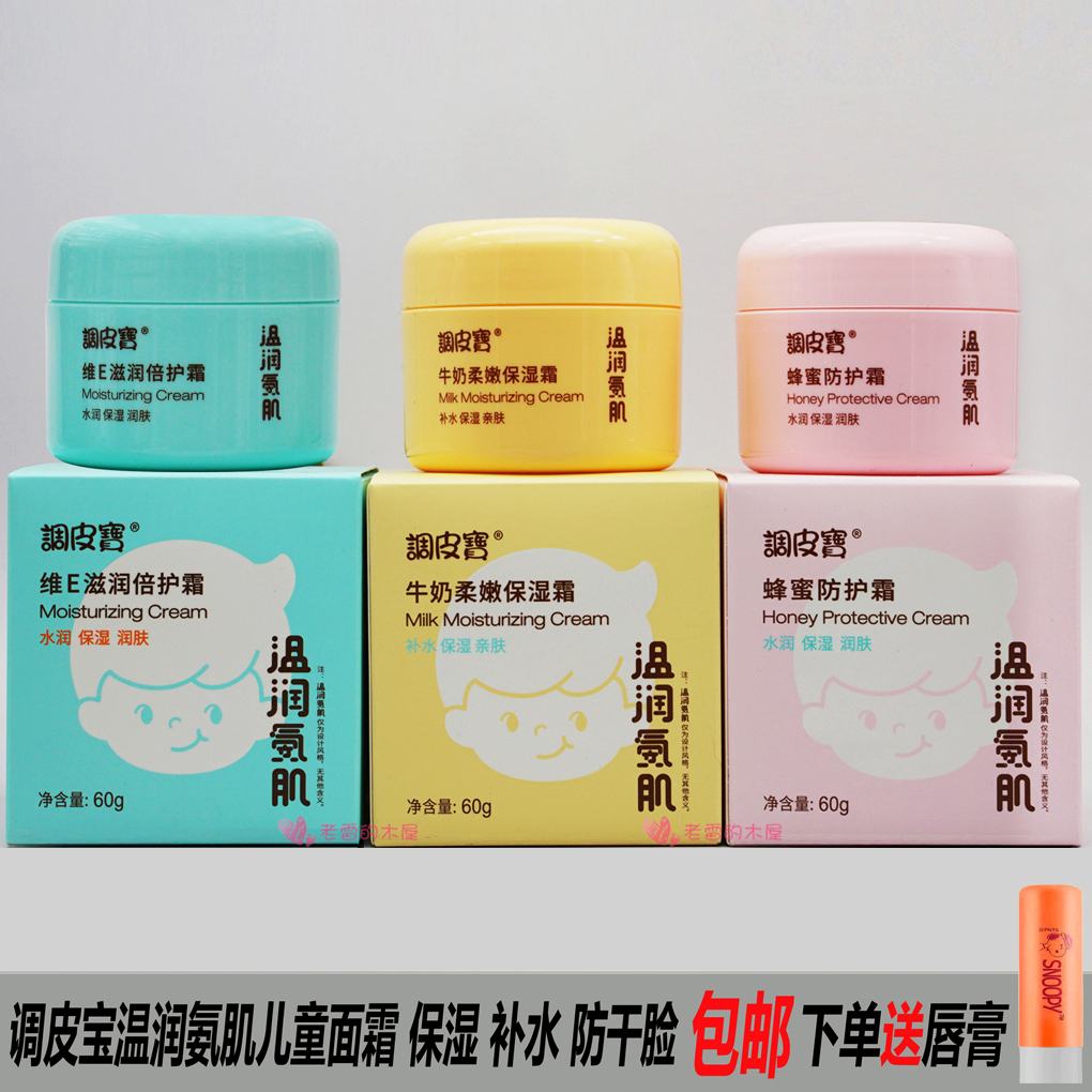 调皮宝儿童面霜牛奶保湿霜维E滋润霜蜂蜜防护霜柔嫩倍护霜宝宝霜