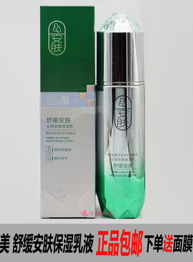 山口润美沁润安肤保湿乳液舒缓露