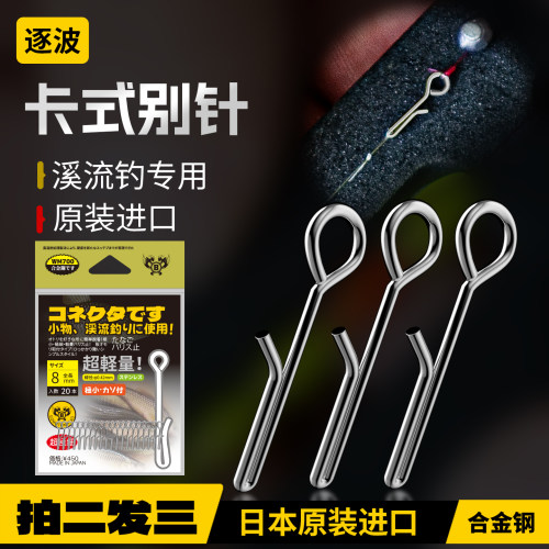 日本进口卡式别针溪流专用