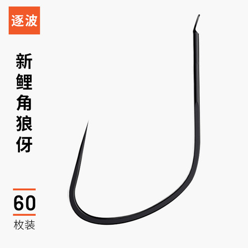 逐波狼牙无倒刺钩鲤鱼钩黑坑正钓