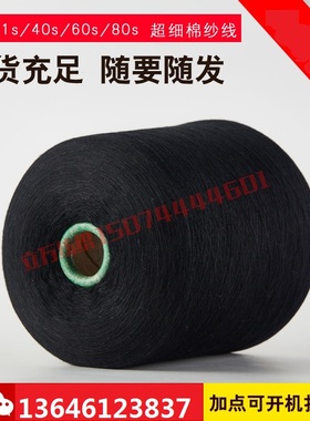 2斤黑色超细全棉线100支高档面料高支线机织针织织带纱可定染