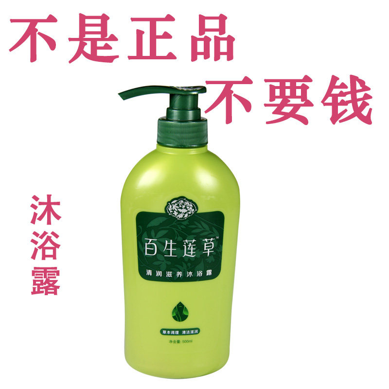 百生莲草清润滋养沐浴露（浓缩型）  圣原正品