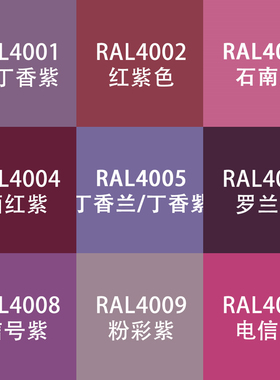 劳尔色RAL7035自动手喷漆ral4006交通紫4008信号紫电信设备金属漆
