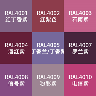 劳尔色RAL7035自动手喷漆ral4006交通紫4008信号紫电信设备金属漆