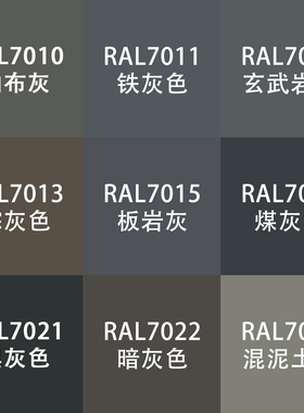 劳尔色RAL7035自动手喷漆ral7011铁灰7015板岩灰7021黑设备金属漆