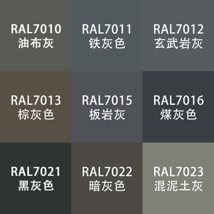 劳尔色RAL7035自动手喷漆ral7011铁灰7015板岩灰7021黑设备金属漆