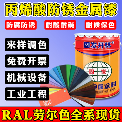 RAL劳尔色油漆丙烯酸金属漆防锈