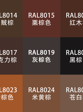 劳尔色RAL7035自动手喷漆ral8014乌贼8016红木8017巧克力棕金属漆