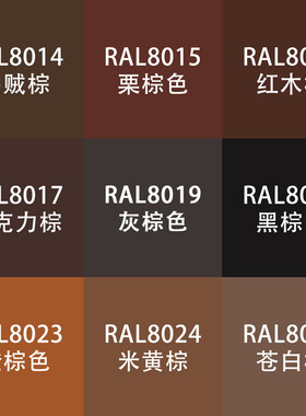 劳尔色RAL7035自动手喷漆ral8014乌贼8016红木8017巧克力棕金属漆