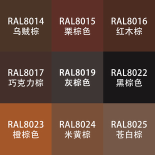 劳尔色RAL7035自动手喷漆ral8014乌贼8016红木8017巧克力棕金属漆