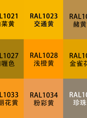劳尔色RAL7035自动手喷漆ral1023交通1028瓜黄色牡蛎白设备金属漆