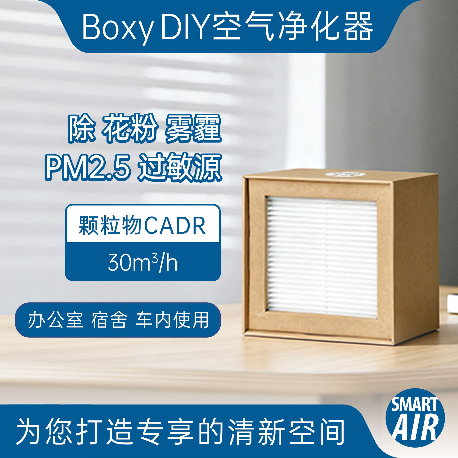 Boxy DIY桌面风扇净化器 一对一净化 去除灰尘花粉过敏源雾霾
