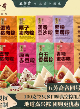 五芳斋粽子鲜肉粽新鲜散装白米粽栗蓉红枣赤豆棕子团购嘉兴粽子