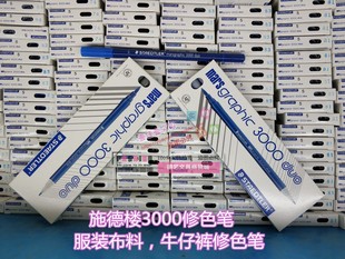 面料修色笔 修色笔补色笔服装 牛仔裤 施德楼3000DUO化妆笔修色笔